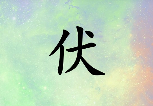 姓伏女孩起名五行屬火三個(gè)字名字_姓伏女孩屬火100分三個(gè)字名字