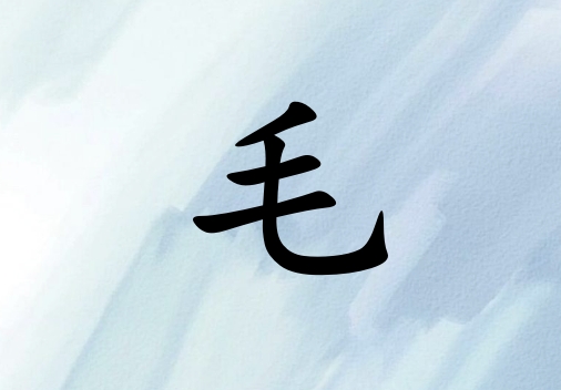 姓毛女孩起名五行屬水三個(gè)字名字_姓毛女孩屬水100分三個(gè)字名字