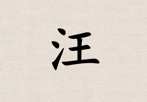 姓汪女孩起名五行屬火三個字名字_姓汪女孩屬火100分三個字名字
