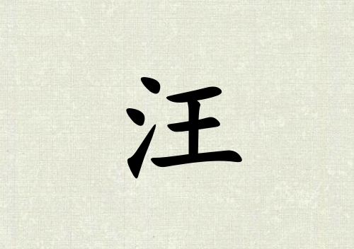 姓汪女孩起名五行屬木三個字名字_姓汪女孩屬木100分三個字名字