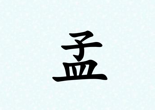 姓孟女孩起名五行屬木三個(gè)字名字_姓孟女孩屬木100分三個(gè)字名字
