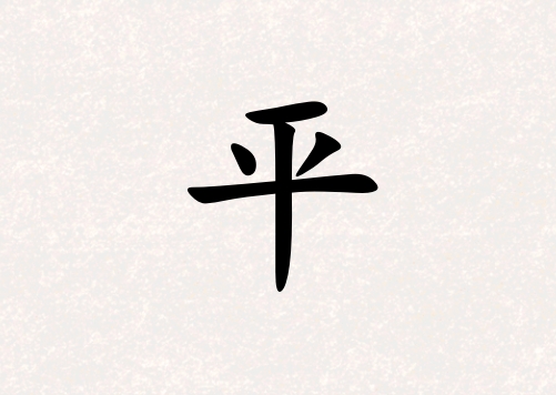 姓平女孩起名五行屬火三個字名字_姓平女孩屬火100分三個字名字