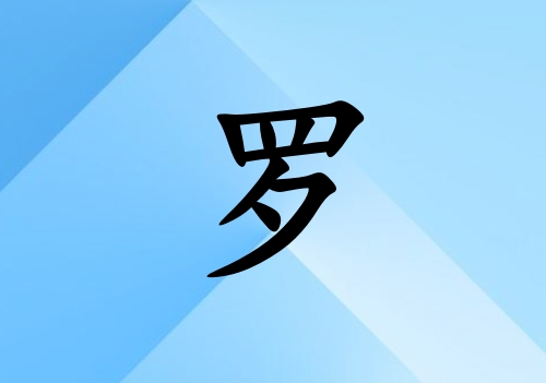 姓羅男孩起名五行屬火三個(gè)字名字_姓羅男孩屬火100分三個(gè)字名字