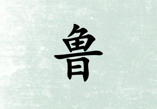 姓魯男孩起名五行屬金三個(gè)字名字_姓魯男孩屬金100分三個(gè)字名字