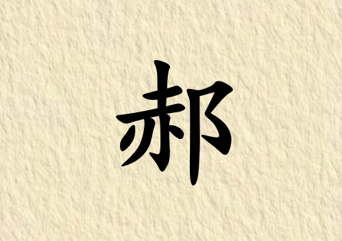 姓郝女孩起名五行屬土三個(gè)字名字_姓郝女孩屬土100分三個(gè)字名字