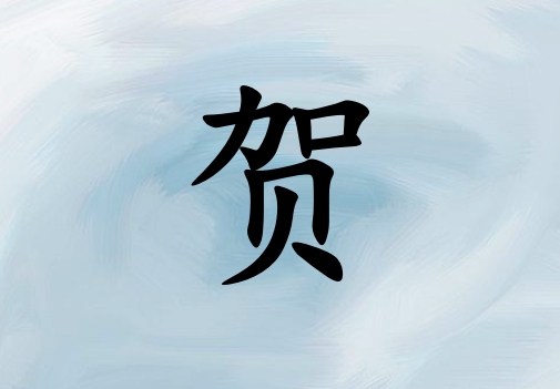 姓賀女孩起名五行屬火三個(gè)字名字_姓賀女孩屬火100分三個(gè)字名字