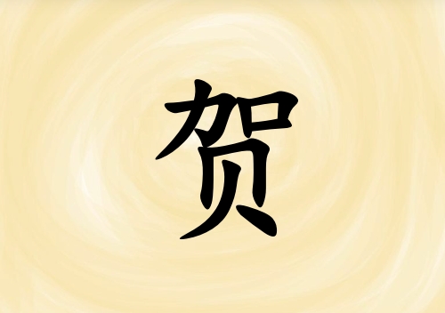姓賀女孩起名五行屬土三個(gè)字名字_姓賀女孩屬土100分三個(gè)字名字
