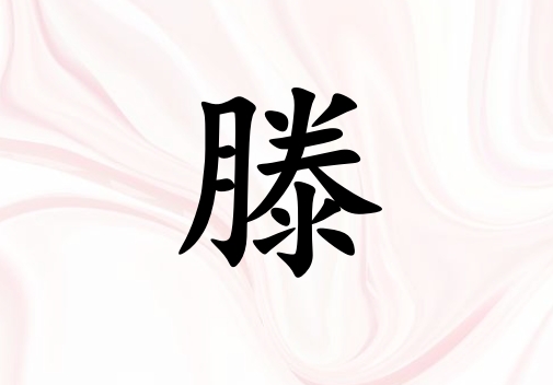 姓滕女孩起名五行屬金三個字名字_姓滕女孩屬金100分三個字名字