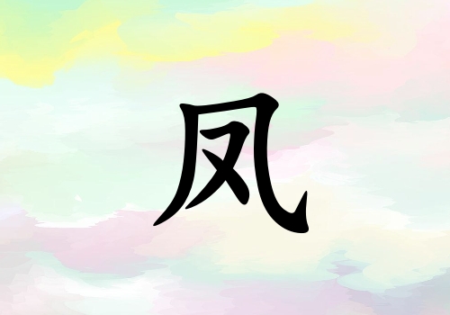 姓鳳女孩起名五行屬土三個(gè)字名字_姓鳳女孩屬土100分三個(gè)字名字