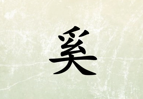 姓奚女孩起名五行屬土三個字名字_姓奚女孩屬土100分三個字名字