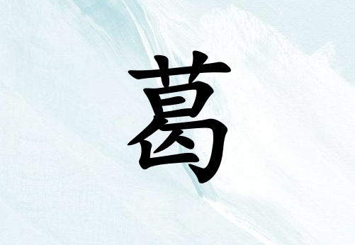 姓葛女孩起名五行屬金三個(gè)字名字_姓葛女孩屬金100分三個(gè)字名字