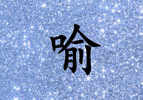 姓喻男孩起名五行屬水三個字名字_姓喻男孩屬水100分三個字名字