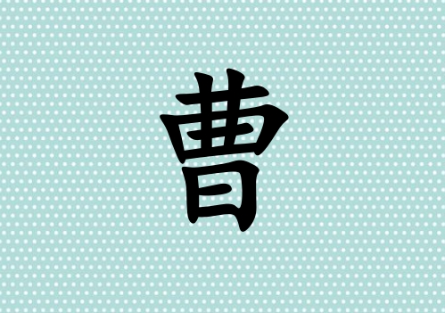 姓曹男孩起名五行屬木三個字名字_姓曹男孩屬木100分三個字名字