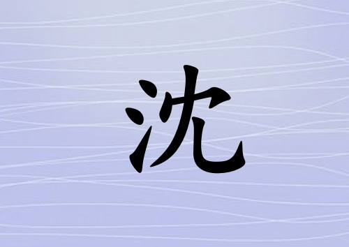 姓沈男孩起名五行屬水三個(gè)字名字_姓沈男孩屬水100分三個(gè)字名字
