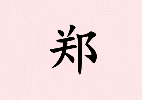 姓鄭男孩起名五行屬火三個(gè)字名字_姓鄭男孩屬火100分三個(gè)字名字
