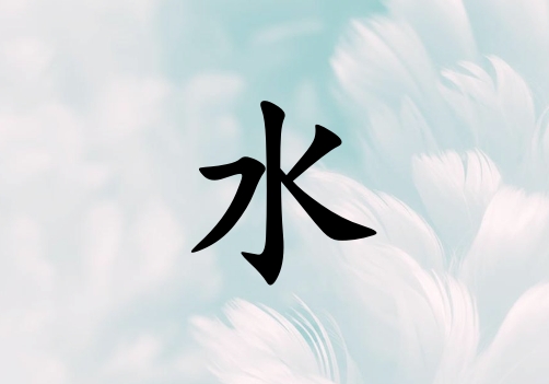 姓水女孩起名五行屬土三個(gè)字名字_姓水女孩屬土100分三個(gè)字名字
