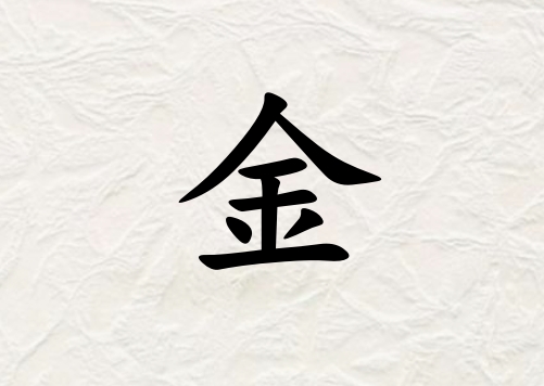姓金女孩起名五行屬金三個(gè)字名字_姓金女孩屬金100分三個(gè)字名字