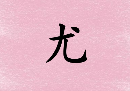姓尤女孩起名五行屬火三個(gè)字名字_姓尤女孩屬火100分三個(gè)字名字