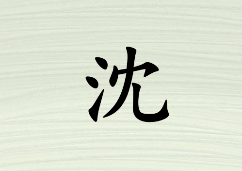 姓沈女孩起名五行屬木三個(gè)字名字_姓沈女孩屬木100分三個(gè)字名字