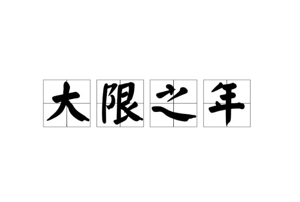 ΢(sh)ô