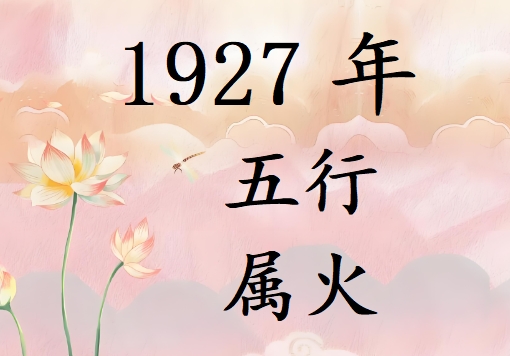 1927Ќʲô1927ʲô