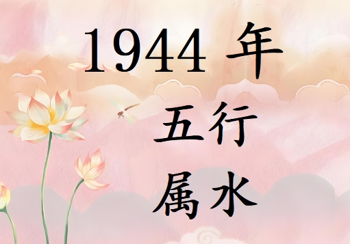 1944Ќʲô1944ʲô